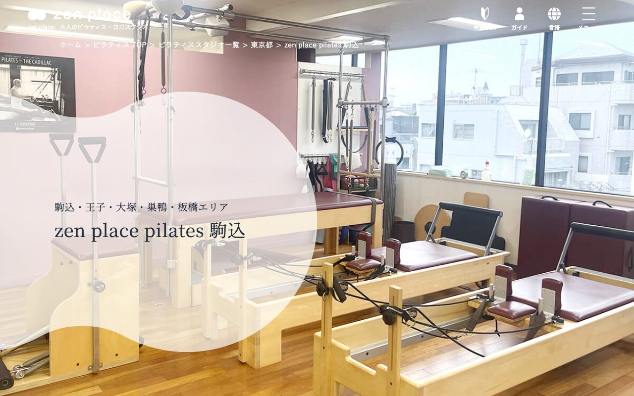 zen place pilates 駒込スタジオ公式サイトのトップページ