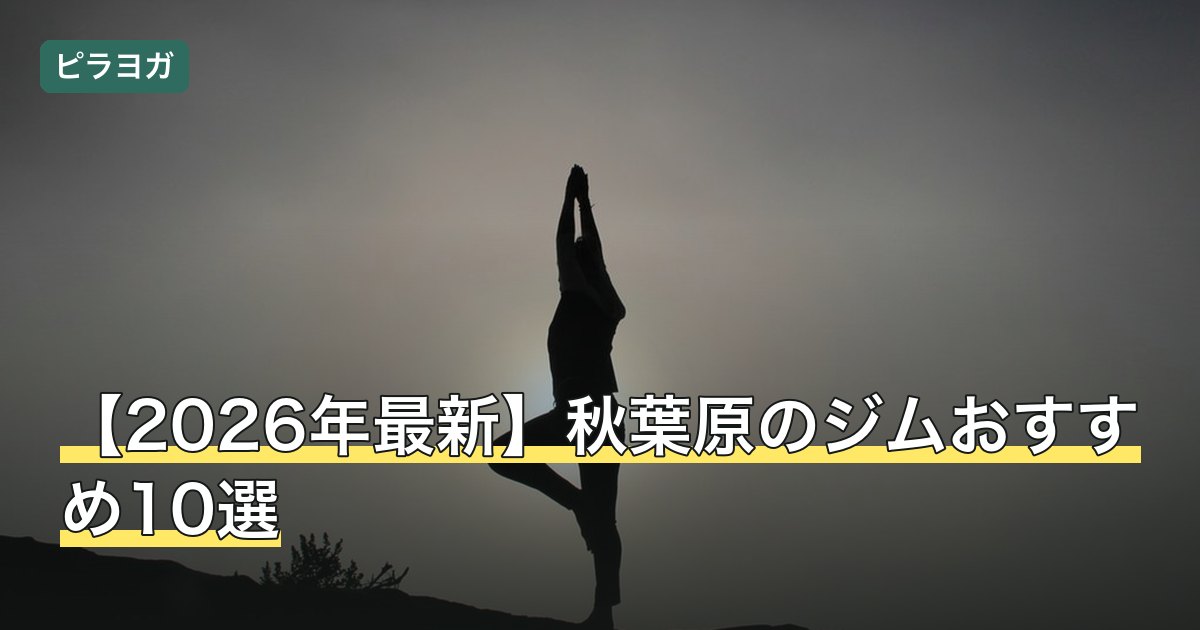 【2026年最新】秋葉原のジムおすすめ10選