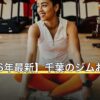 【2026年最新】千葉のジムおすすめ12選