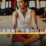 【2026年最新】千葉のジムおすすめ12選