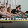 【2026年最新】船橋のジムおすすめ11選