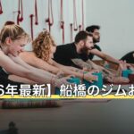 【2026年最新】船橋のジムおすすめ11選