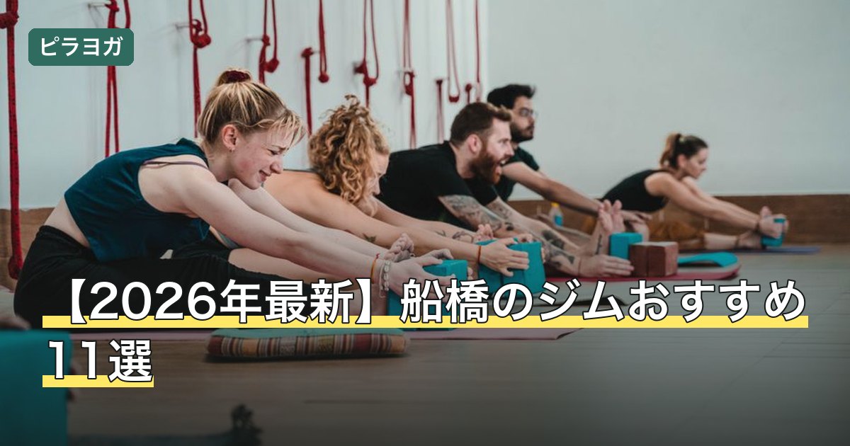 【2026年最新】船橋のジムおすすめ11選