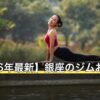 【2026年最新】銀座のジムおすすめ10選