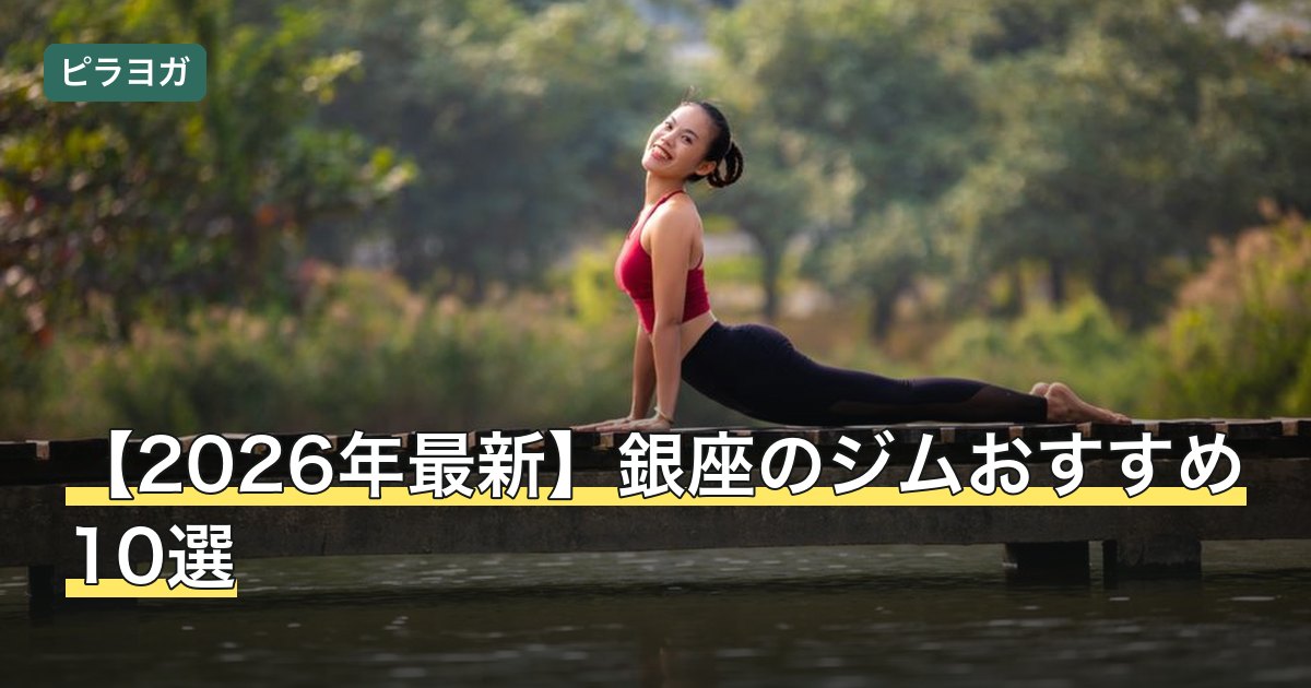 【2026年最新】銀座のジムおすすめ10選