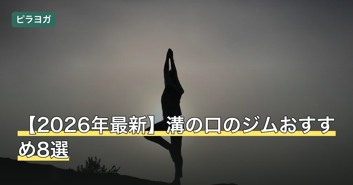 【2026年最新】溝の口のジムおすすめ8選