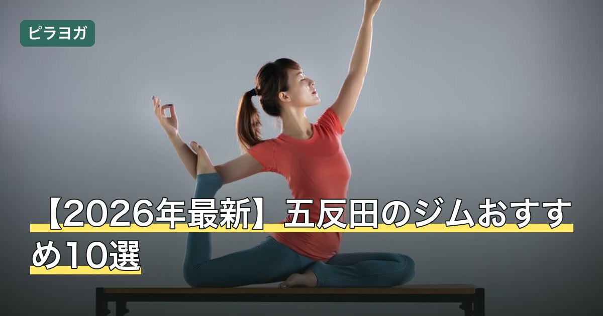 【2026年最新】五反田のジムおすすめ10選