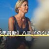 【2026年最新】八王子のジムおすすめ10選