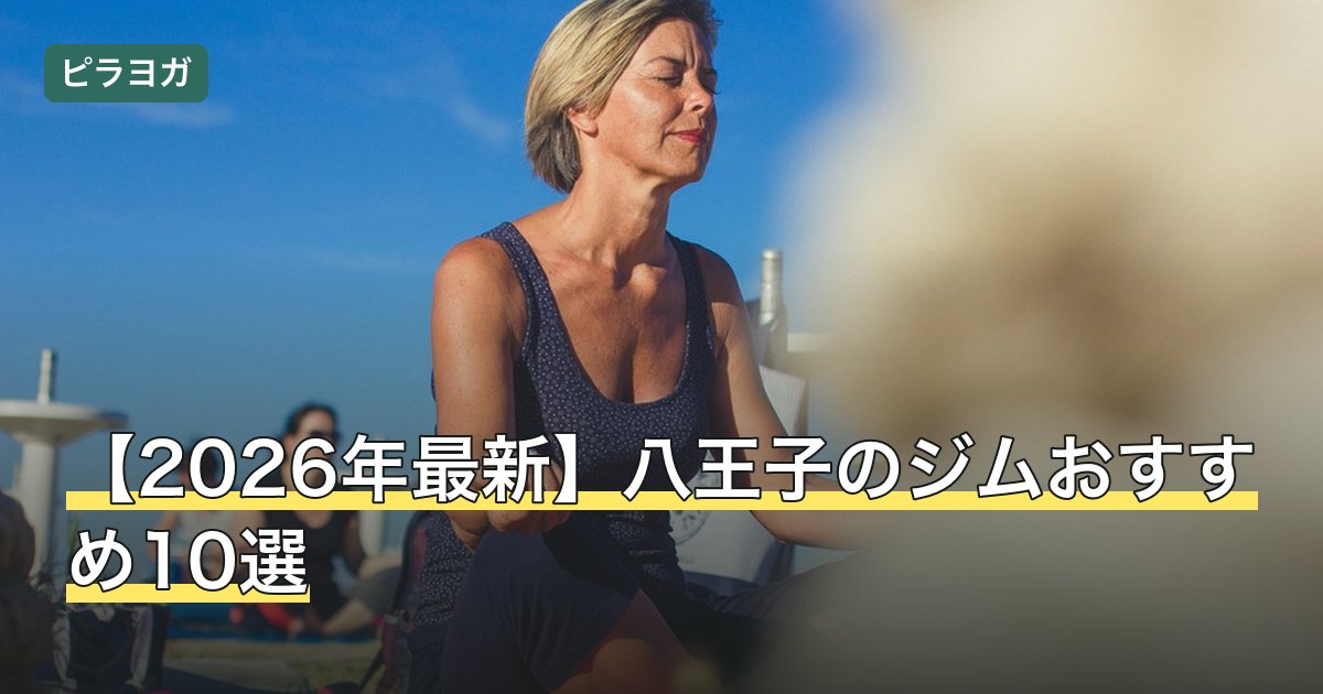 【2026年最新】八王子のジムおすすめ10選