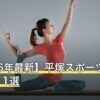 【2026年最新】平塚スポーツジムおすすめ11選