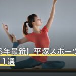 【2026年最新】平塚スポーツジムおすすめ11選