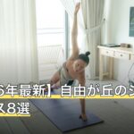 【2026年最新】自由が丘のジム・ピラティス8選