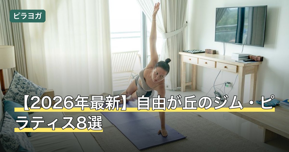 【2026年最新】自由が丘のジム・ピラティス8選