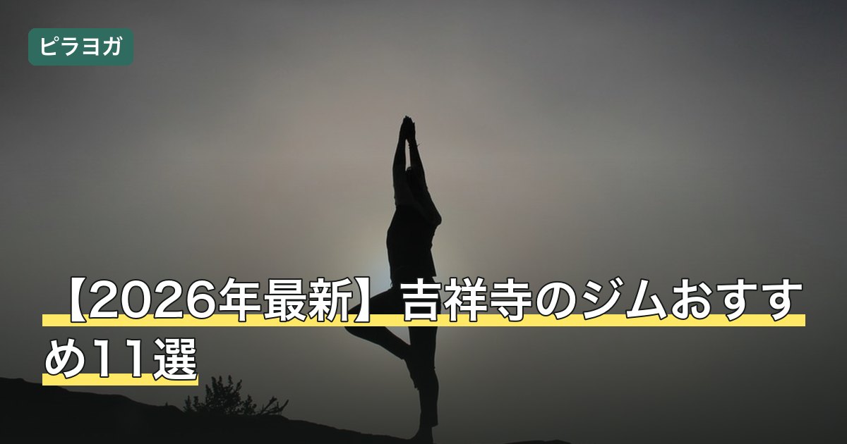 【2026年最新】吉祥寺のジムおすすめ11選