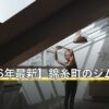 【2026年最新】錦糸町のジムおすすめ12選