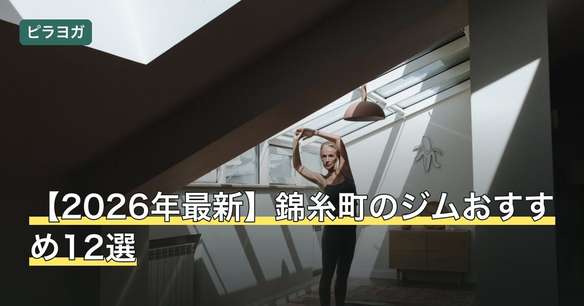 【2026年最新】錦糸町のジムおすすめ12選