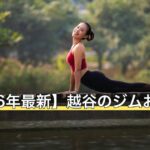 【2026年最新】越谷のジムおすすめ10選