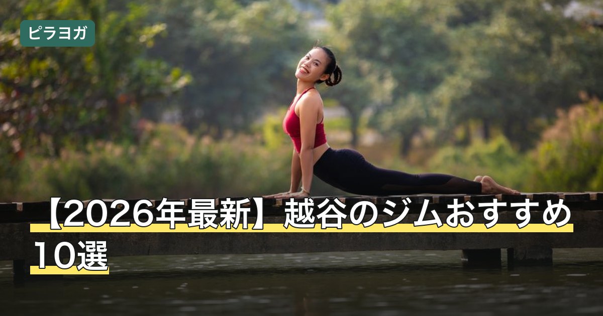 【2026年最新】越谷のジムおすすめ10選