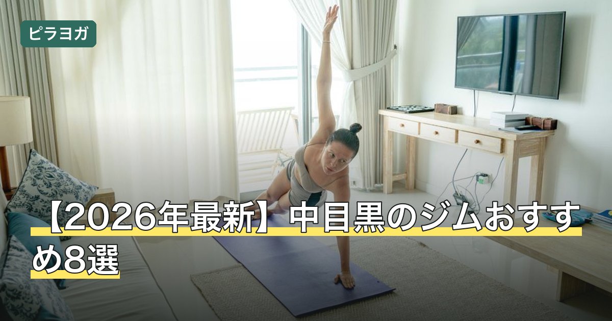 【2026年最新】中目黒のジムおすすめ8選