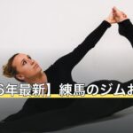 【2026年最新】練馬のジムおすすめ10選