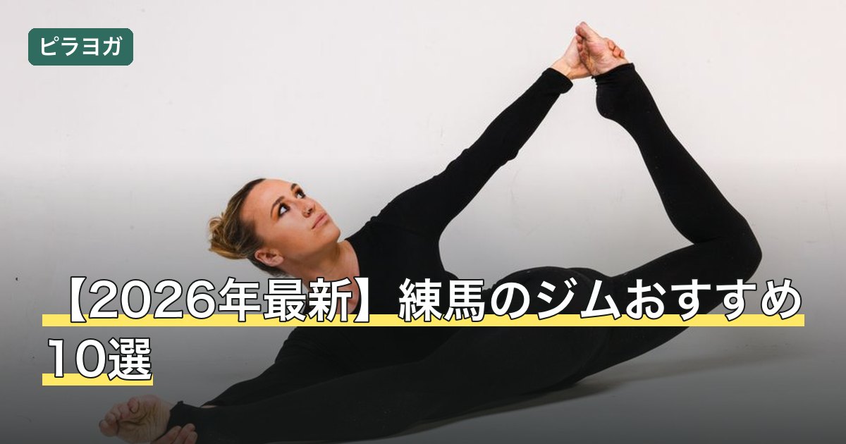 【2026年最新】練馬のジムおすすめ10選