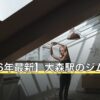 【2026年最新】大森駅のジムおすすめ8選