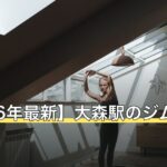 【2026年最新】大森駅のジムおすすめ8選
