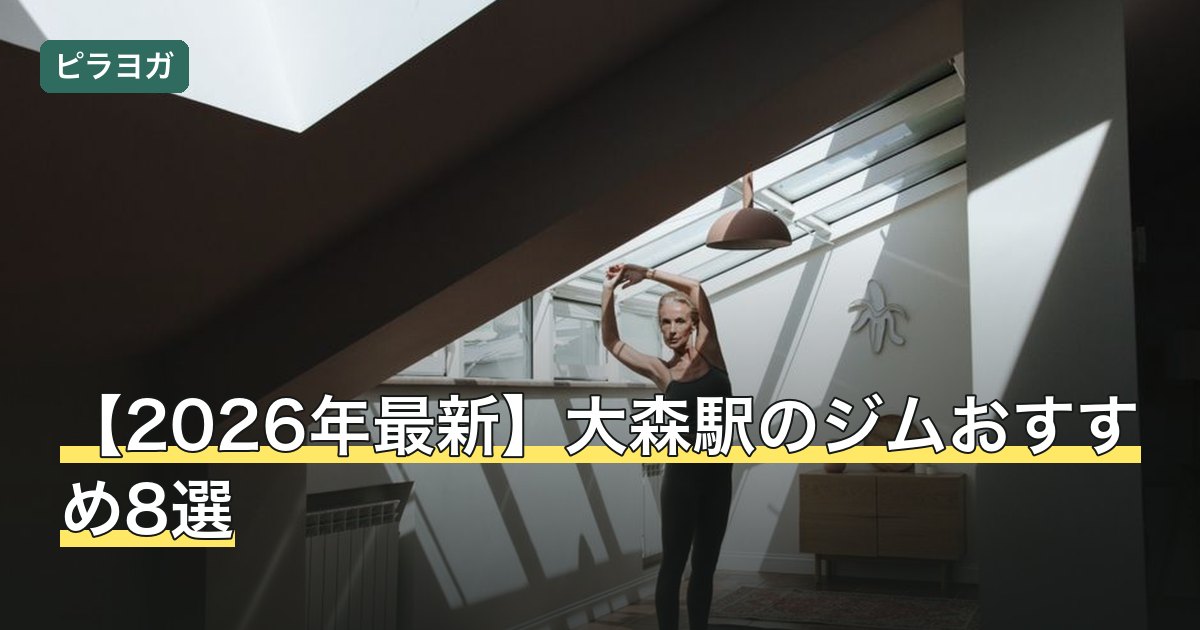 【2026年最新】大森駅のジムおすすめ8選