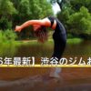 【2026年最新】渋谷のジムおすすめ11選