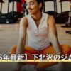 【2026年最新】下北沢のジム10選