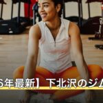 【2026年最新】下北沢のジム10選