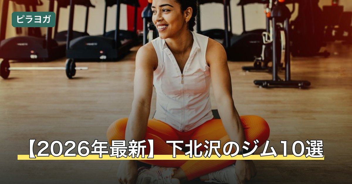【2026年最新】下北沢のジム10選