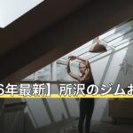【2026年最新】所沢のジムおすすめ12選
