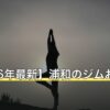 【2026年最新】浦和のジムおすすめ11選