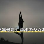 【2026年最新】浦和のジムおすすめ11選
