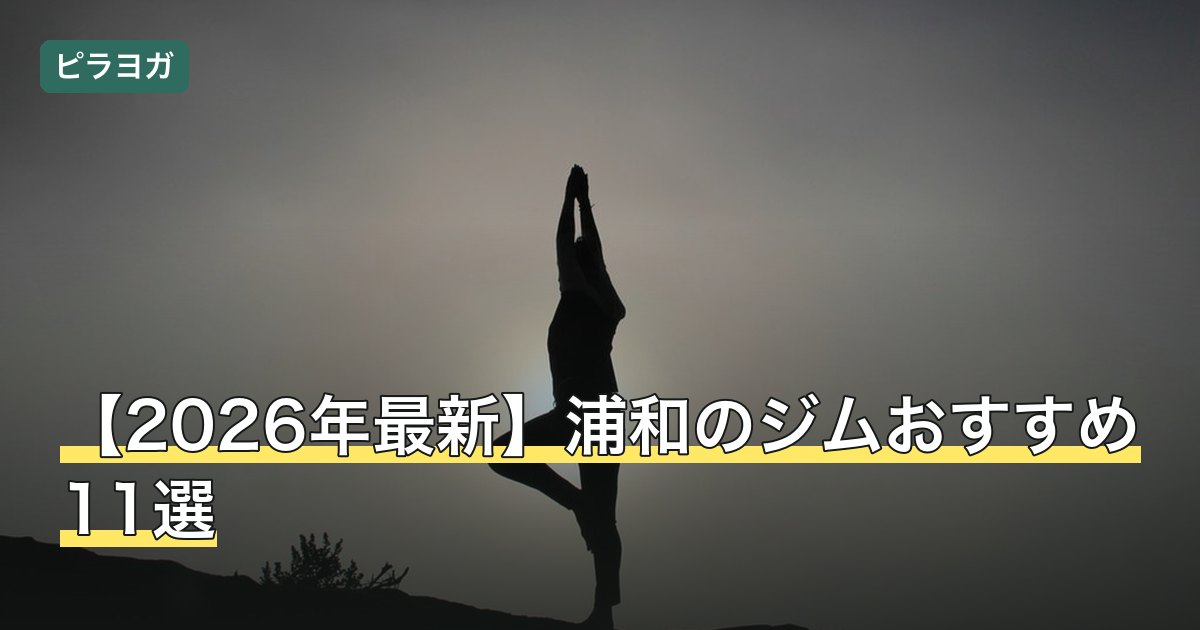 【2026年最新】浦和のジムおすすめ11選