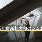 【2026年最新】大和のジムおすすめ10選
