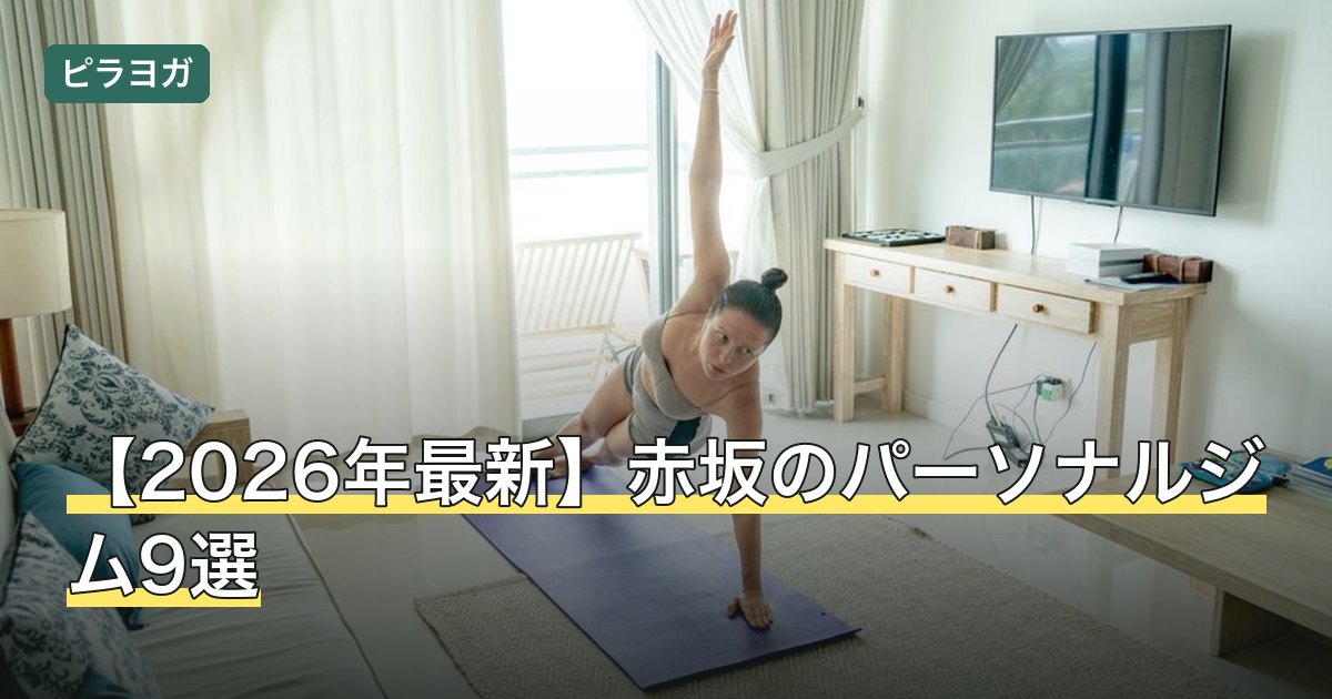 【2026年最新】赤坂のパーソナルジム9選