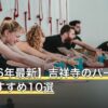 【2026年最新】吉祥寺のパーソナルジムおすすめ10選