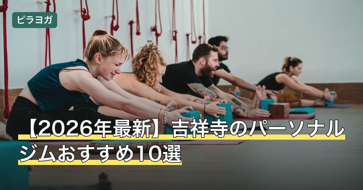 【2026年最新】吉祥寺のパーソナルジムおすすめ10選