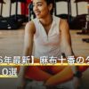 【2026年最新】麻布十番のダイエットジム10選