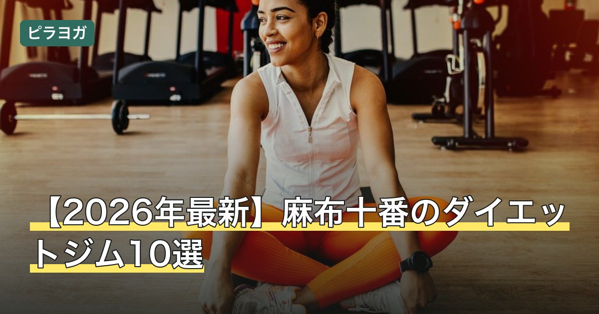 【2026年最新】麻布十番のダイエットジム10選