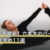 【2026年最新】六本木のパーソナルジムおすすめ11選