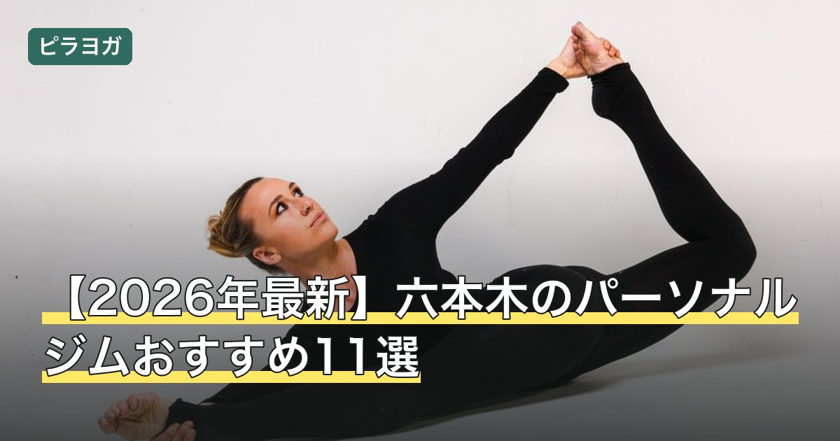 【2026年最新】六本木のパーソナルジムおすすめ11選