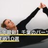 【2026年最新】千葉のパーソナルジムおすすめ10選