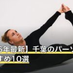 【2026年最新】千葉のパーソナルジムおすすめ10選