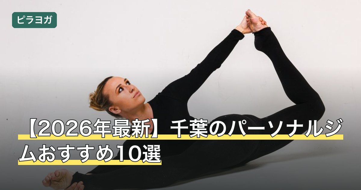 【2026年最新】千葉のパーソナルジムおすすめ10選