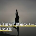 【2026年最新】調布のパーソナルジムおすすめ9選