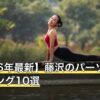 【2026年最新】藤沢のパーソナルトレーニング10選