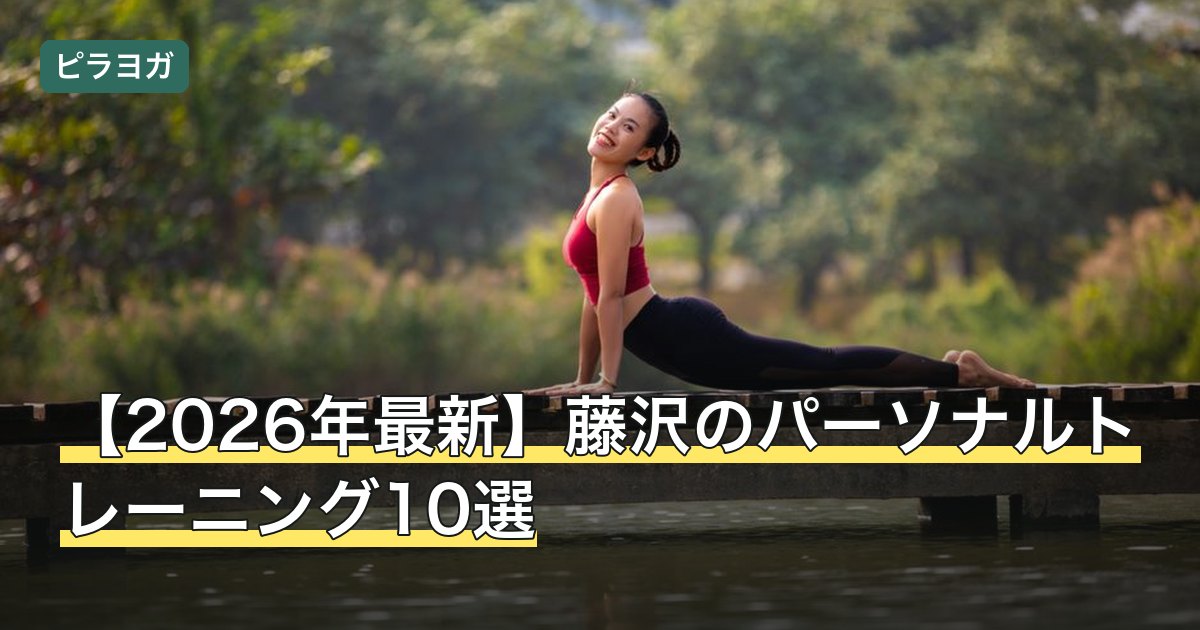 【2026年最新】藤沢のパーソナルトレーニング10選